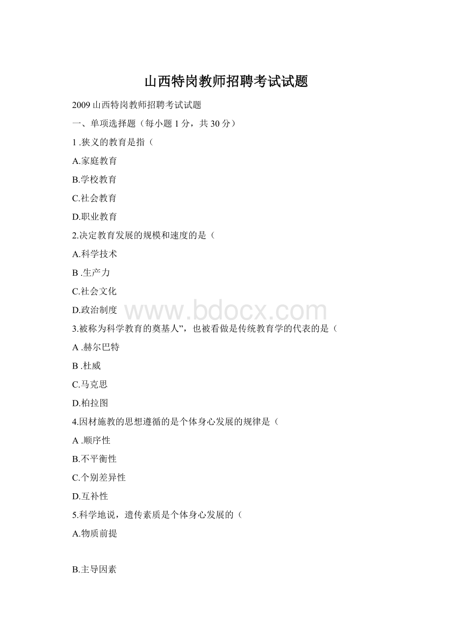 山西特岗教师招聘考试试题Word格式.docx