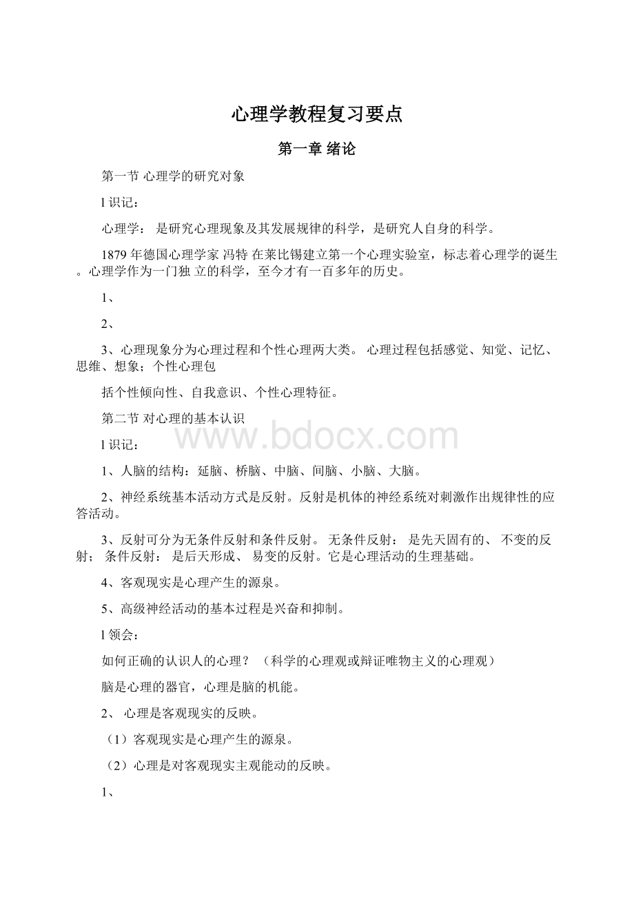 心理学教程复习要点.docx