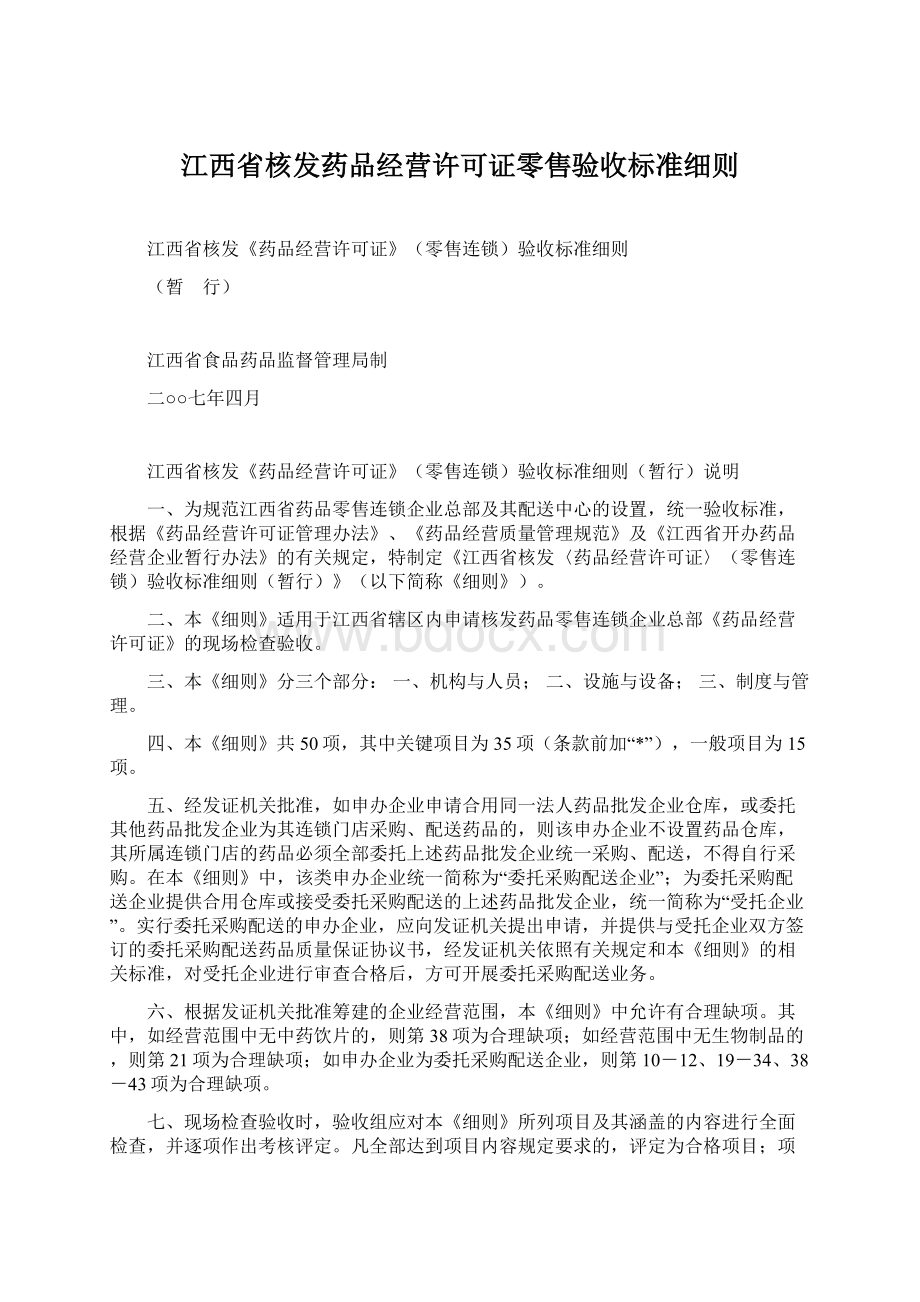 江西省核发药品经营许可证零售验收标准细则文档格式.docx