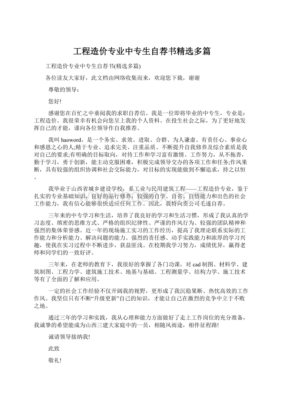 工程造价专业中专生自荐书精选多篇.docx