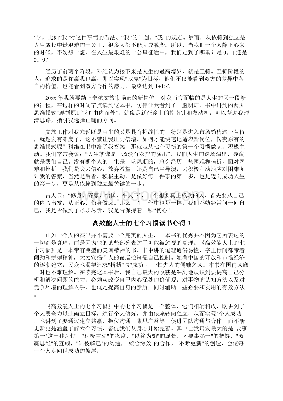 高效能人士的七个习惯读书心得Word格式文档下载.docx_第2页