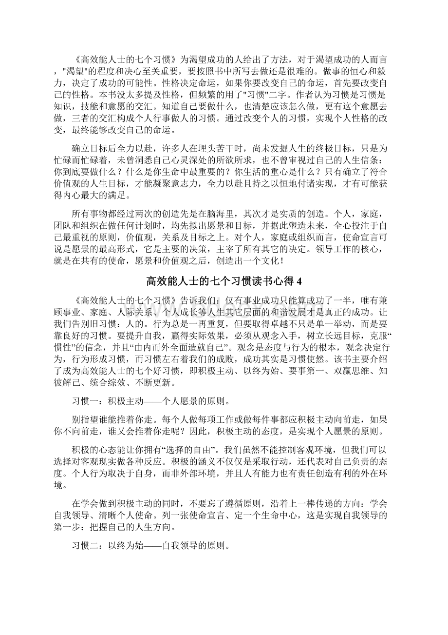 高效能人士的七个习惯读书心得Word格式文档下载.docx_第3页