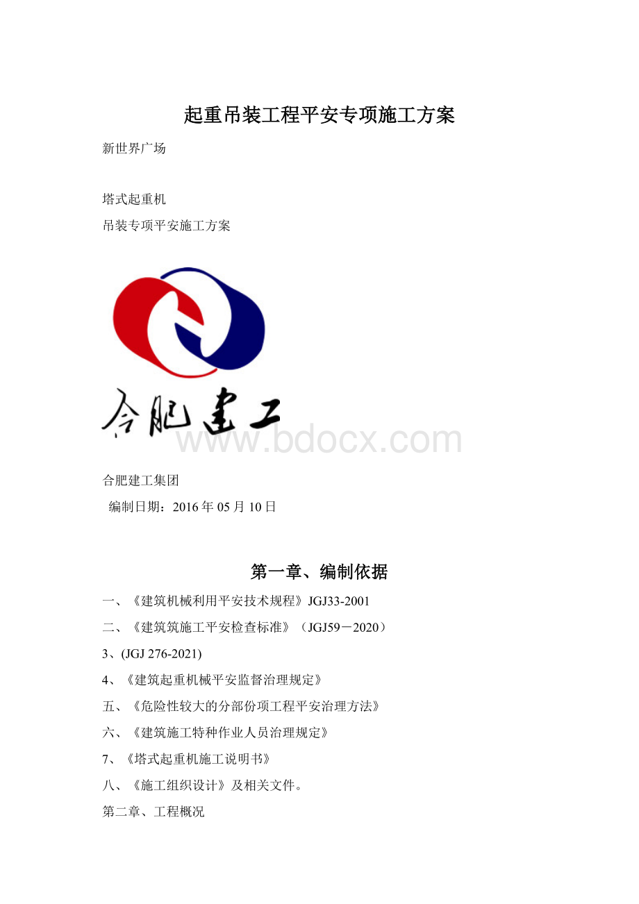 起重吊装工程平安专项施工方案.docx_第1页