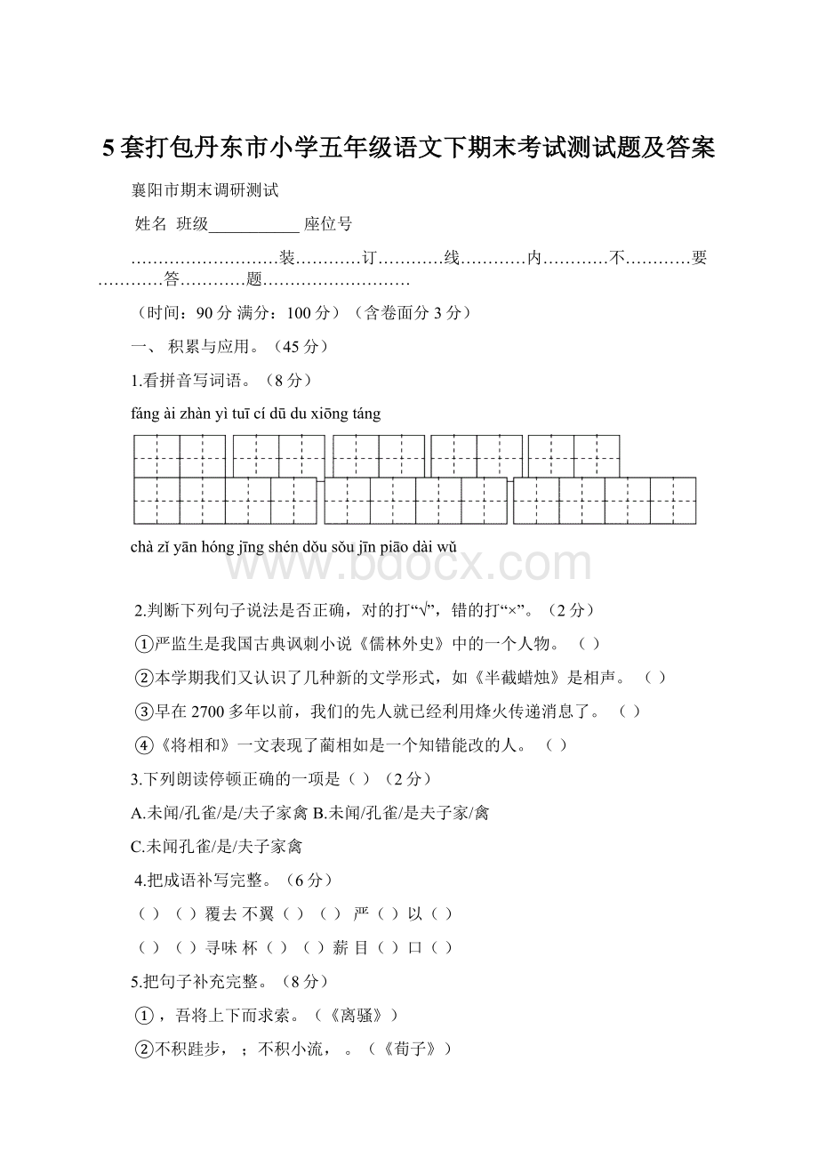 5套打包丹东市小学五年级语文下期末考试测试题及答案.docx