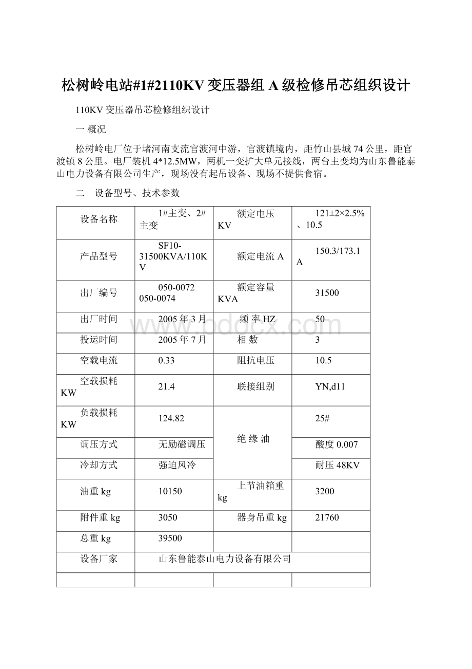 松树岭电站#1#2110KV变压器组A级检修吊芯组织设计Word格式文档下载.docx_第1页