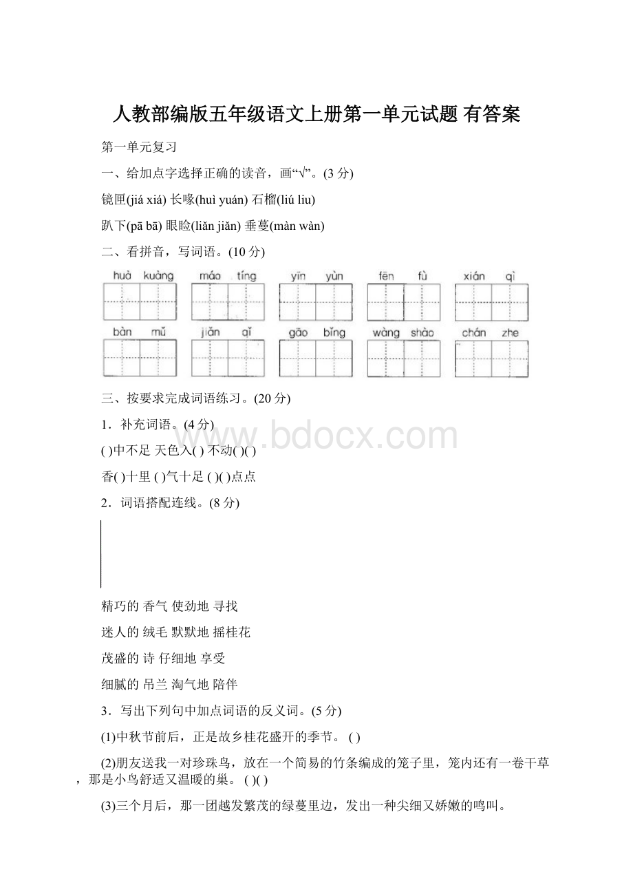 人教部编版五年级语文上册第一单元试题 有答案.docx_第1页