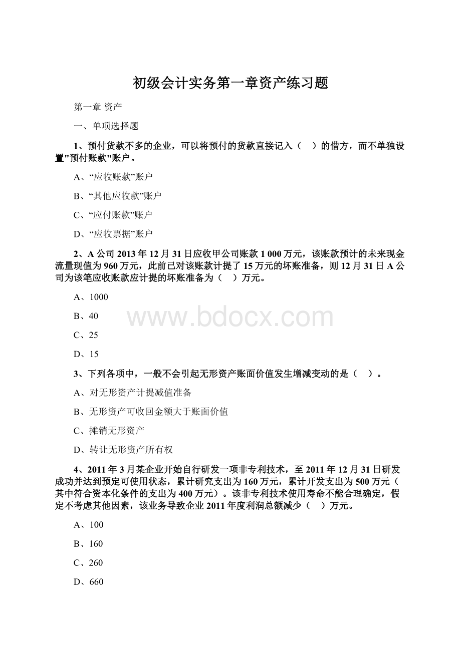 初级会计实务第一章资产练习题.docx_第1页