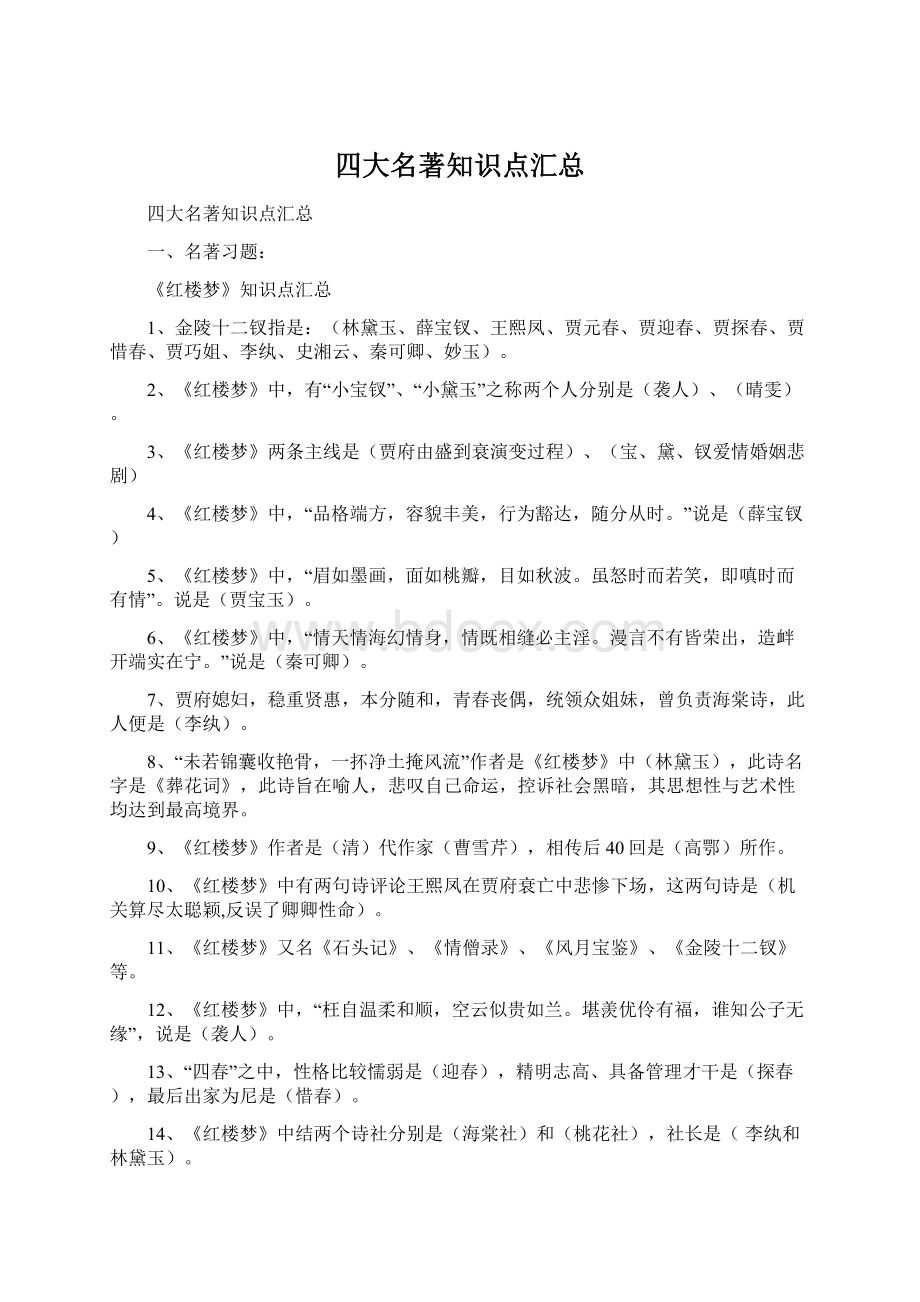 四大名著知识点汇总Word文档格式.docx