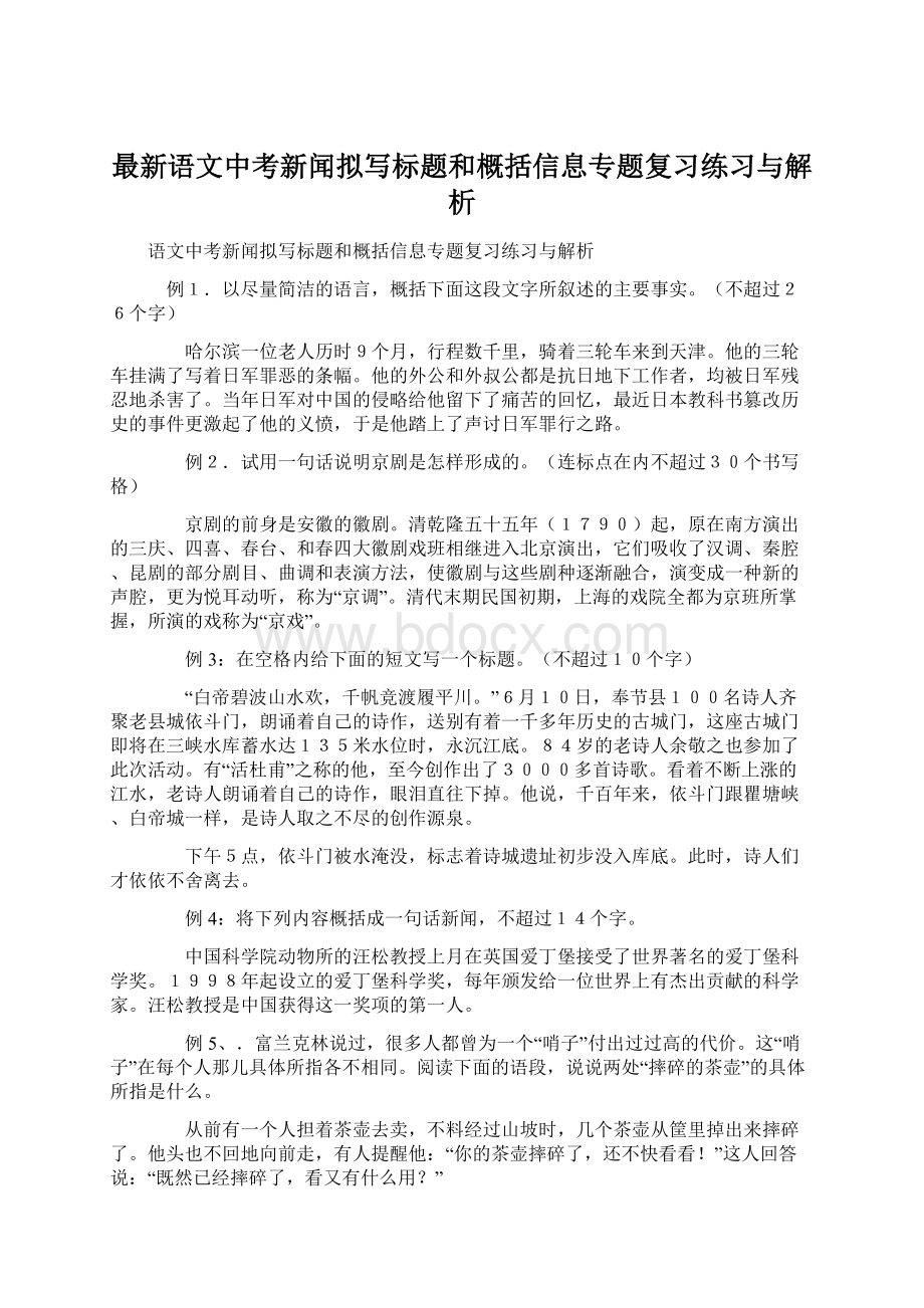 最新语文中考新闻拟写标题和概括信息专题复习练习与解析.docx