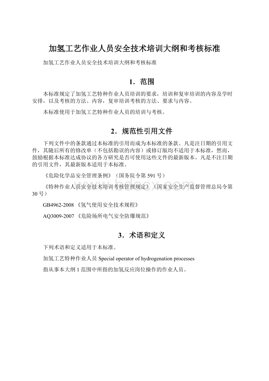 加氢工艺作业人员安全技术培训大纲和考核标准.docx