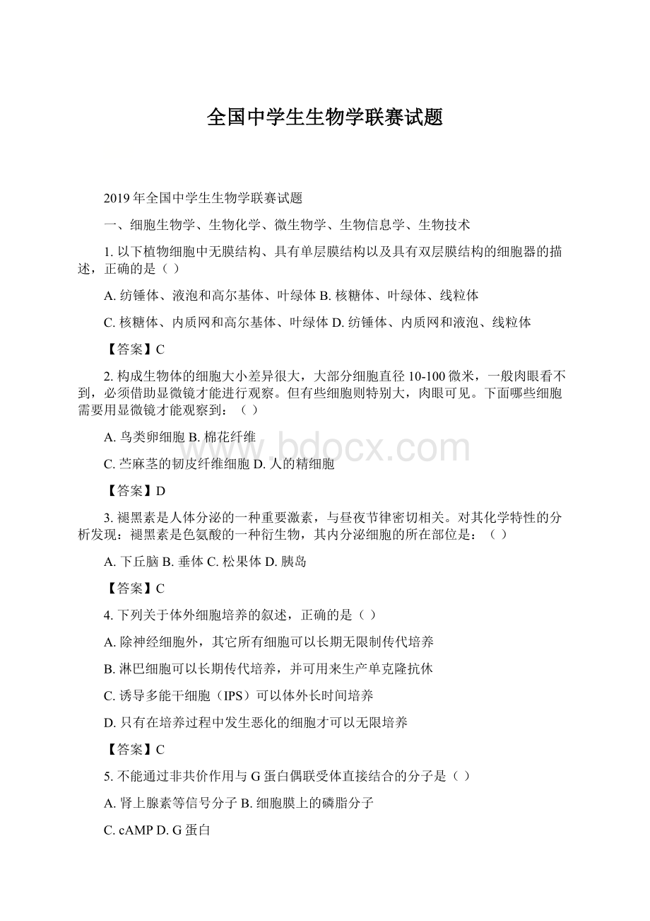 全国中学生生物学联赛试题Word文档下载推荐.docx