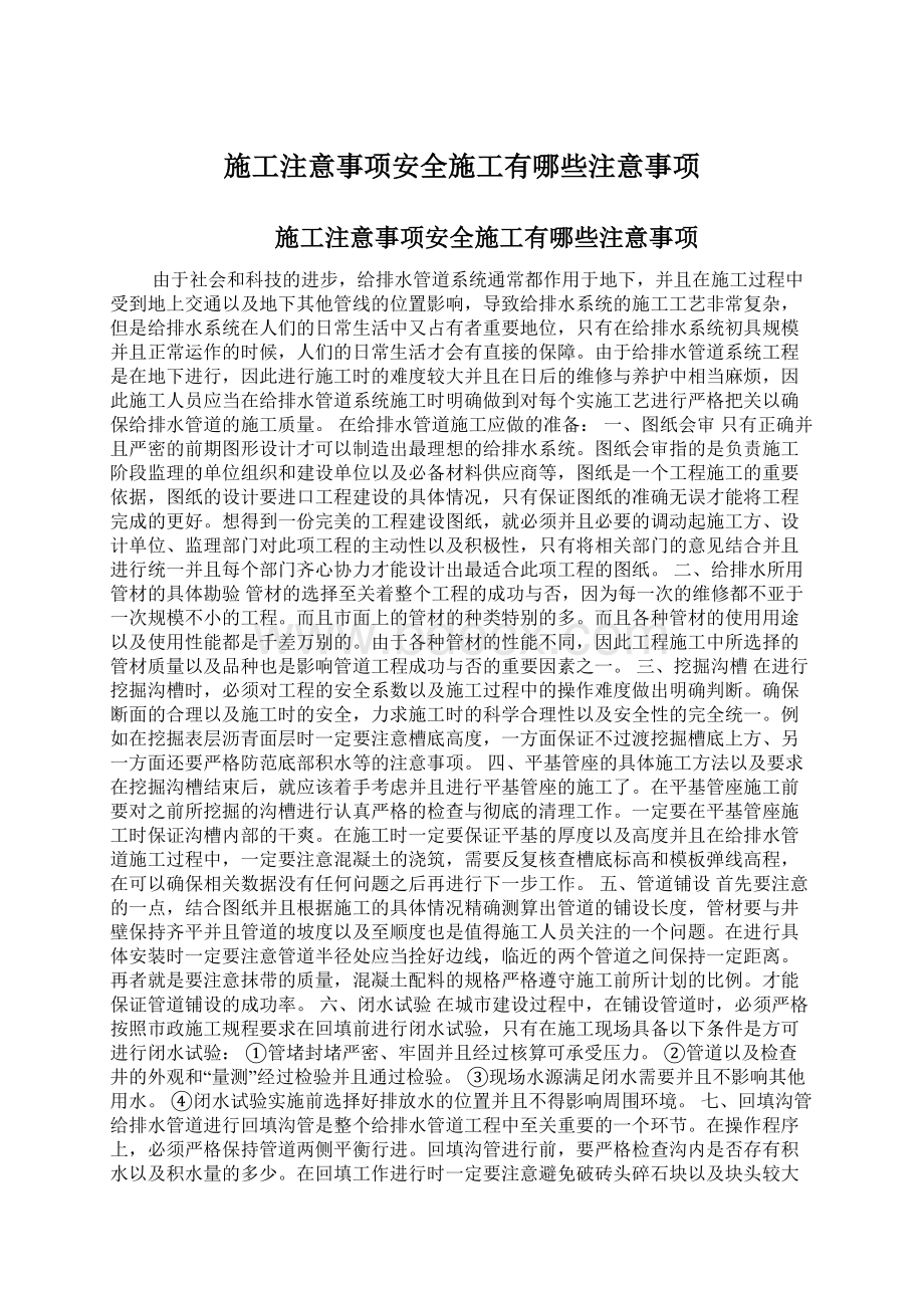 施工注意事项安全施工有哪些注意事项Word文件下载.docx_第1页