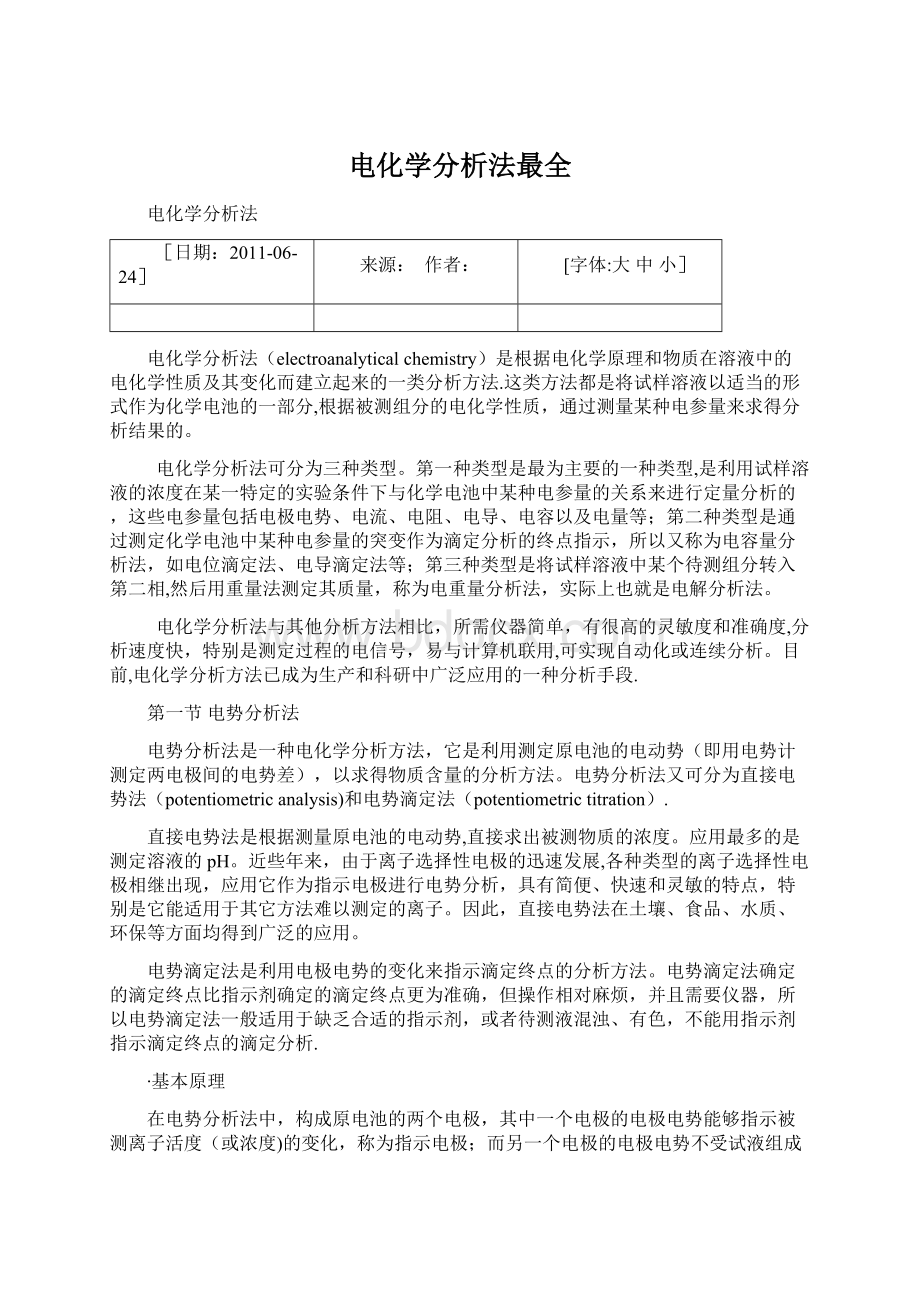 电化学分析法最全Word下载.docx_第1页