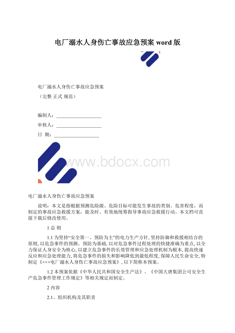 电厂溺水人身伤亡事故应急预案word版.docx