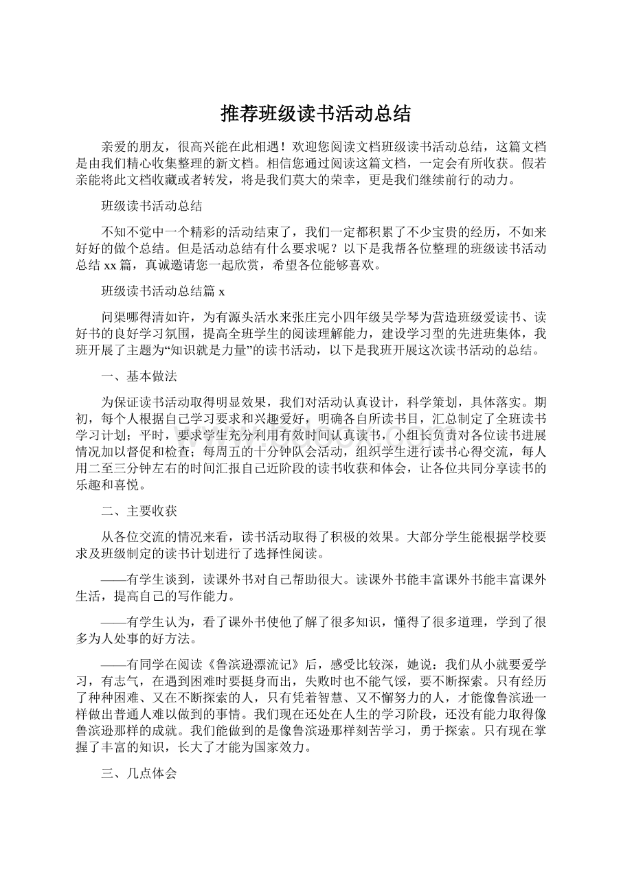 推荐班级读书活动总结Word下载.docx