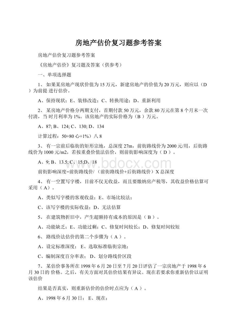 房地产估价复习题参考答案.docx_第1页