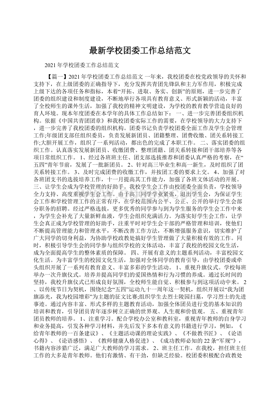 最新学校团委工作总结范文Word下载.docx_第1页