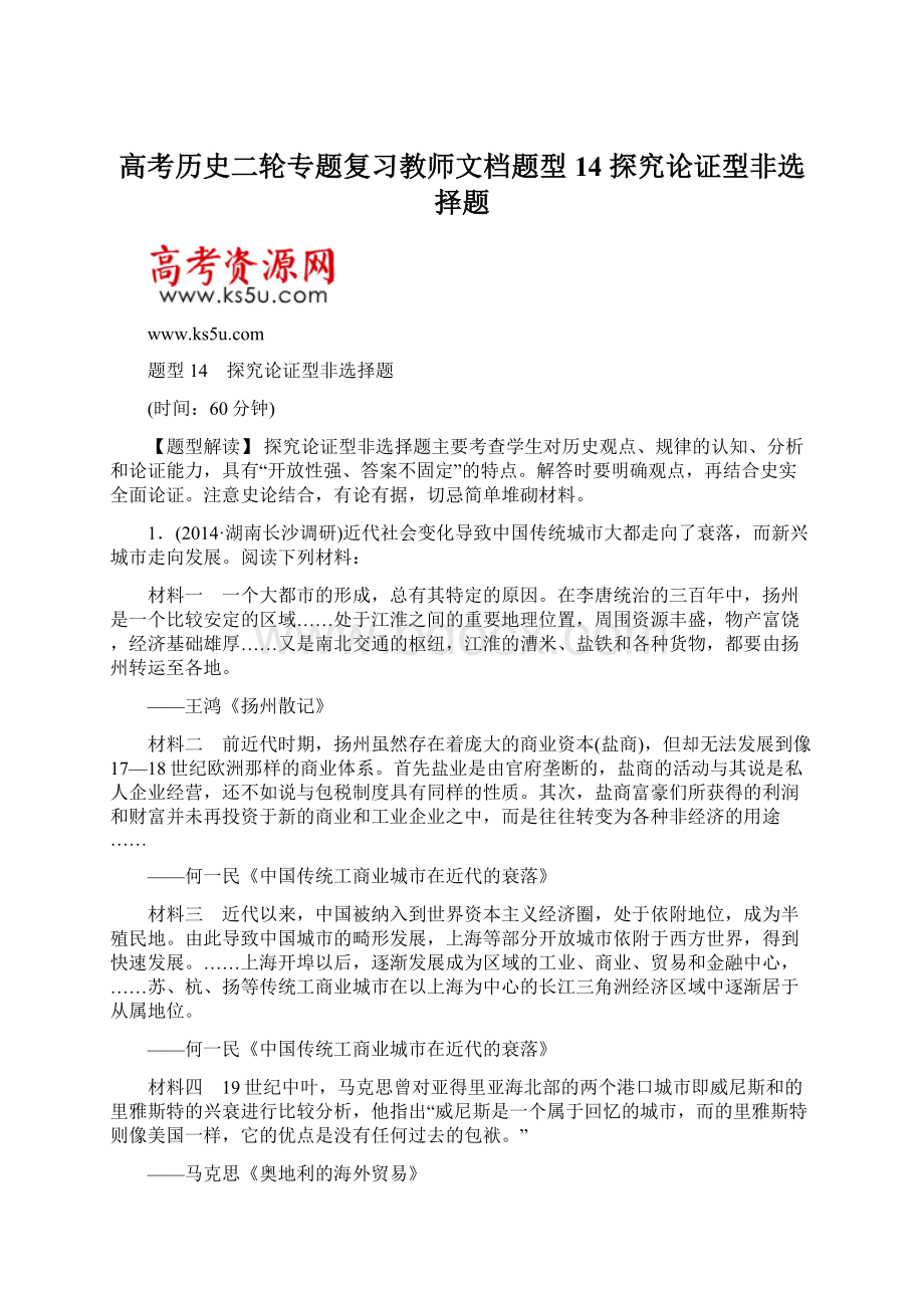 高考历史二轮专题复习教师文档题型14 探究论证型非选择题Word文件下载.docx