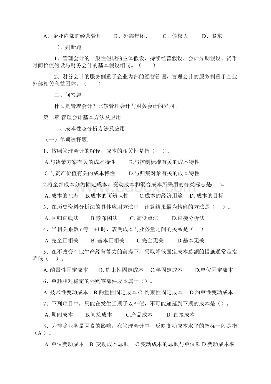 管理会计复习思考题解.docx_第2页