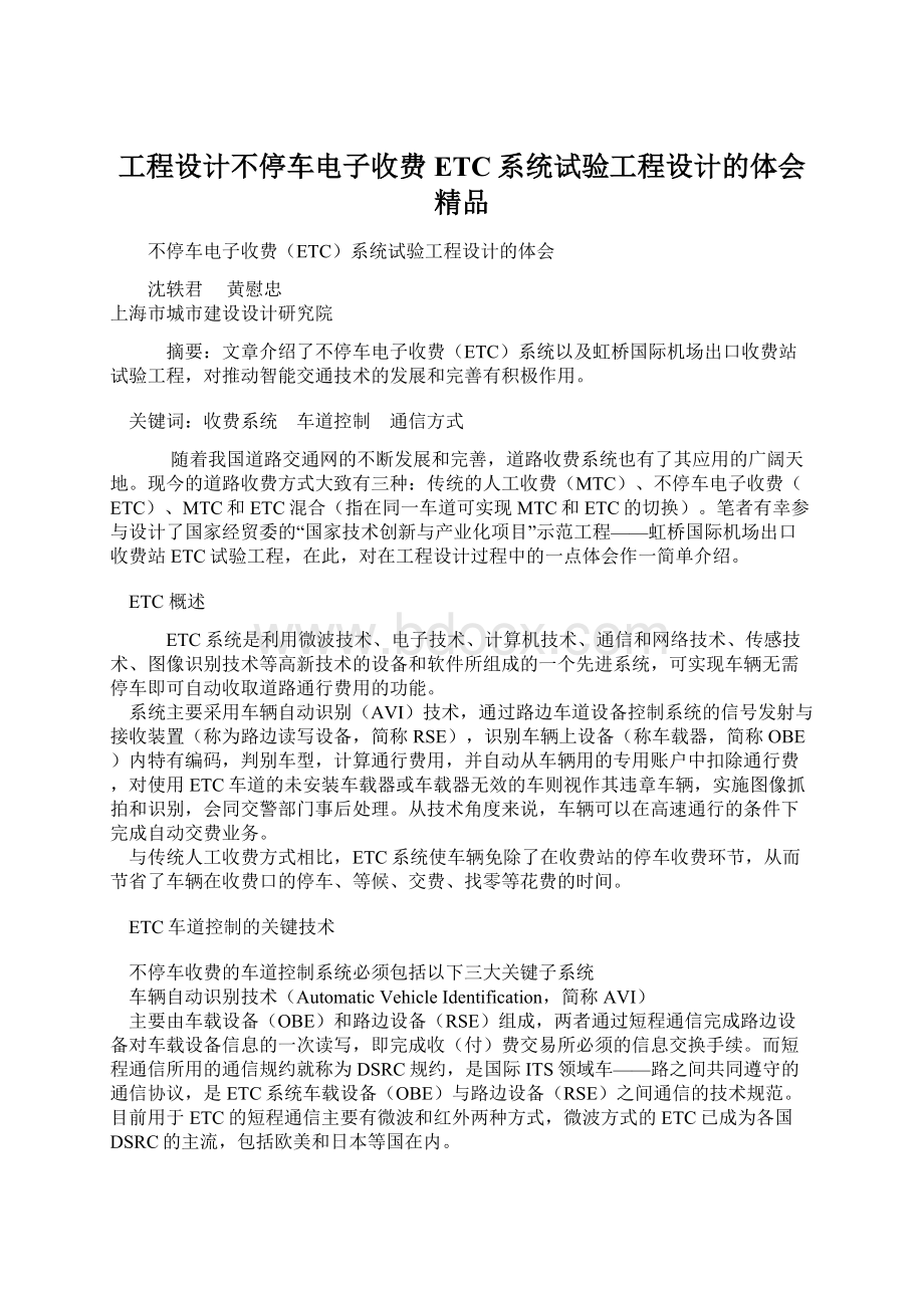 工程设计不停车电子收费ETC系统试验工程设计的体会 精品Word文档格式.docx