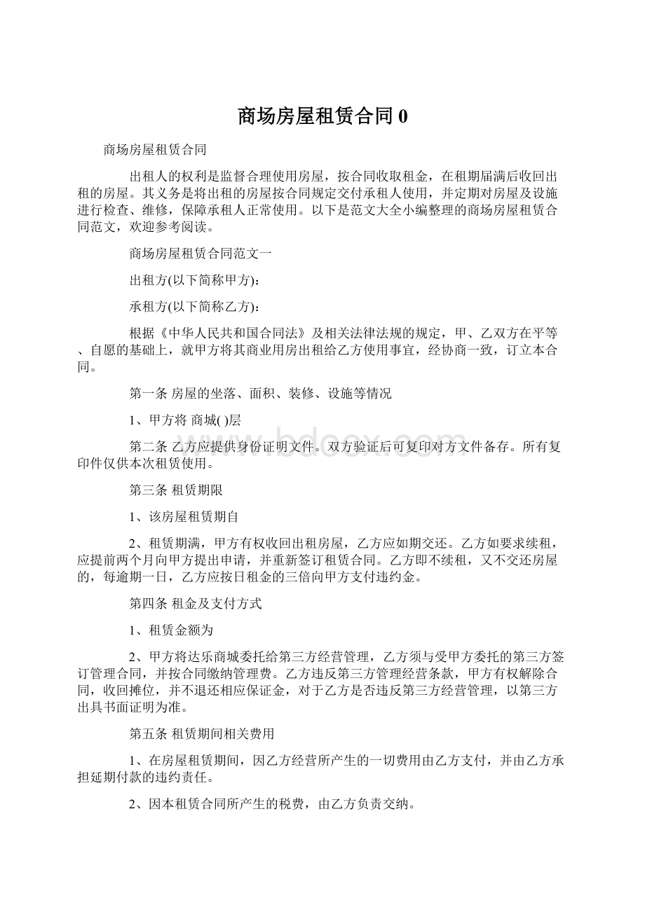 商场房屋租赁合同0Word文档下载推荐.docx