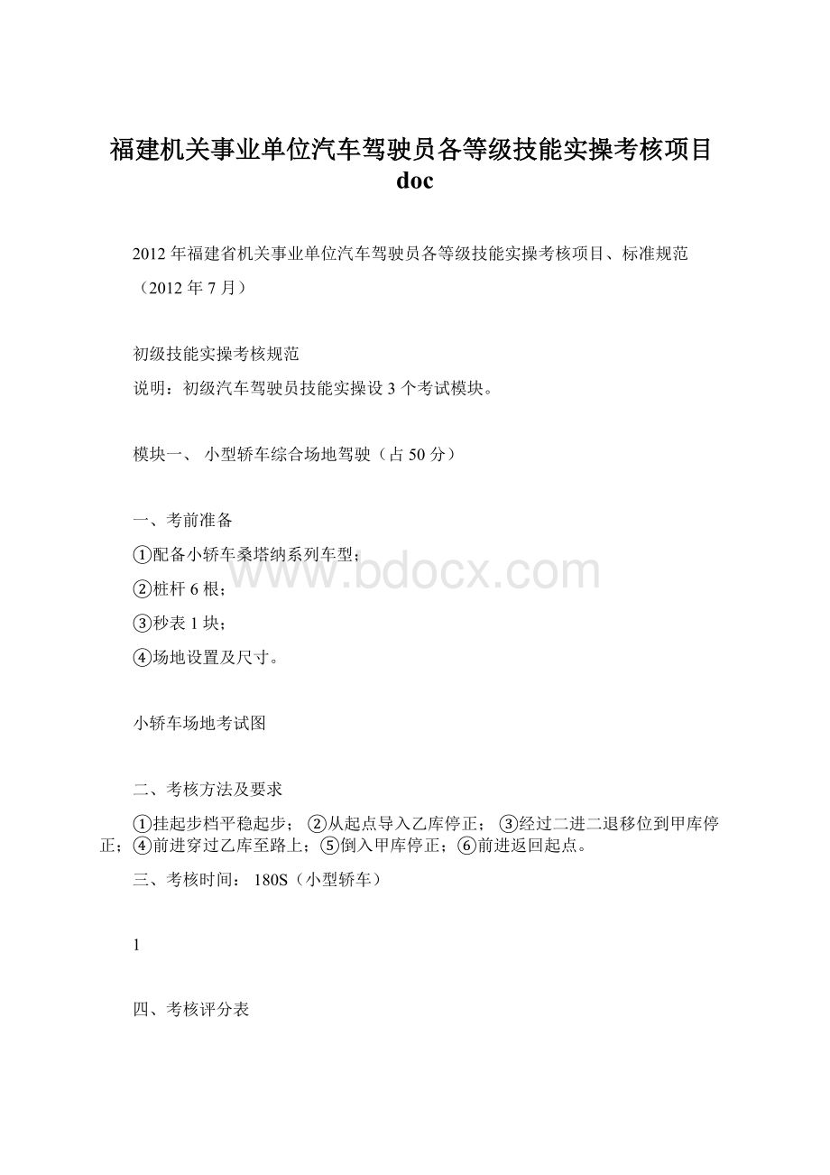 福建机关事业单位汽车驾驶员各等级技能实操考核项目docWord格式.docx_第1页