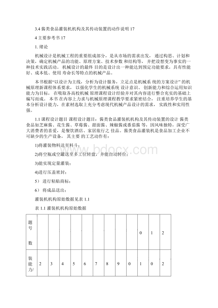 酱类食品灌装机机构课程设计说明书教学提纲.docx_第2页