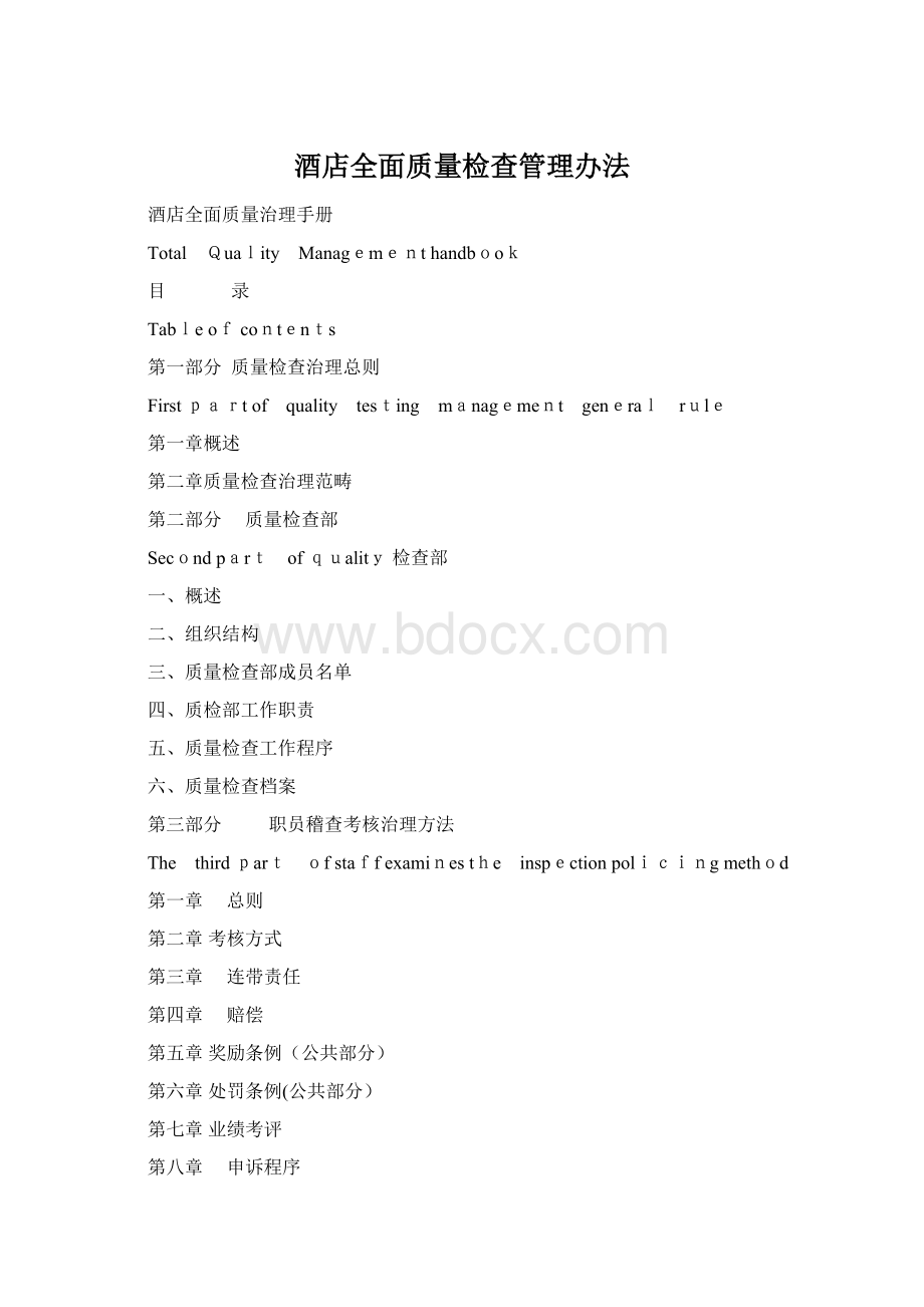 酒店全面质量检查管理办法.docx_第1页