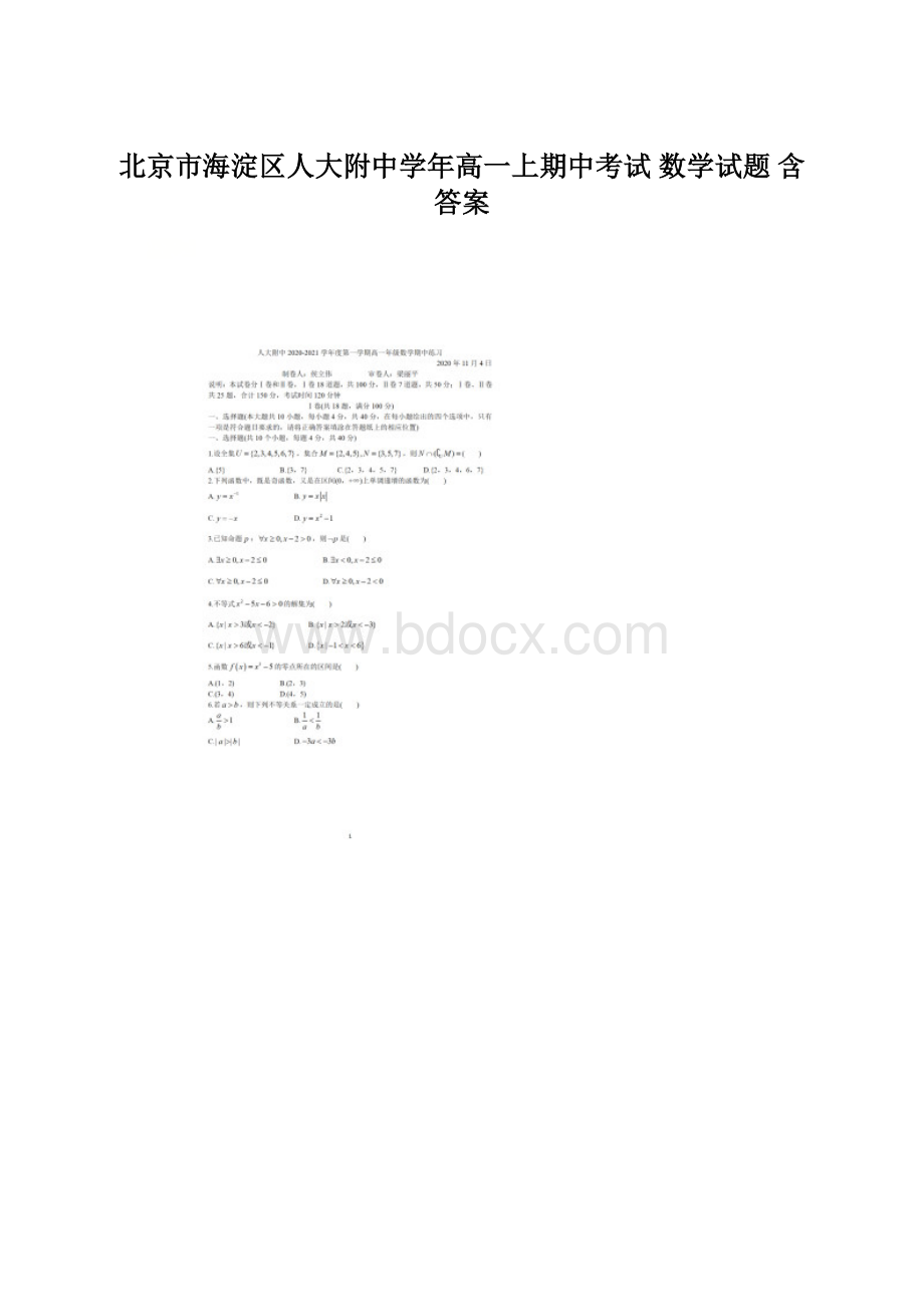 北京市海淀区人大附中学年高一上期中考试 数学试题 含答案.docx