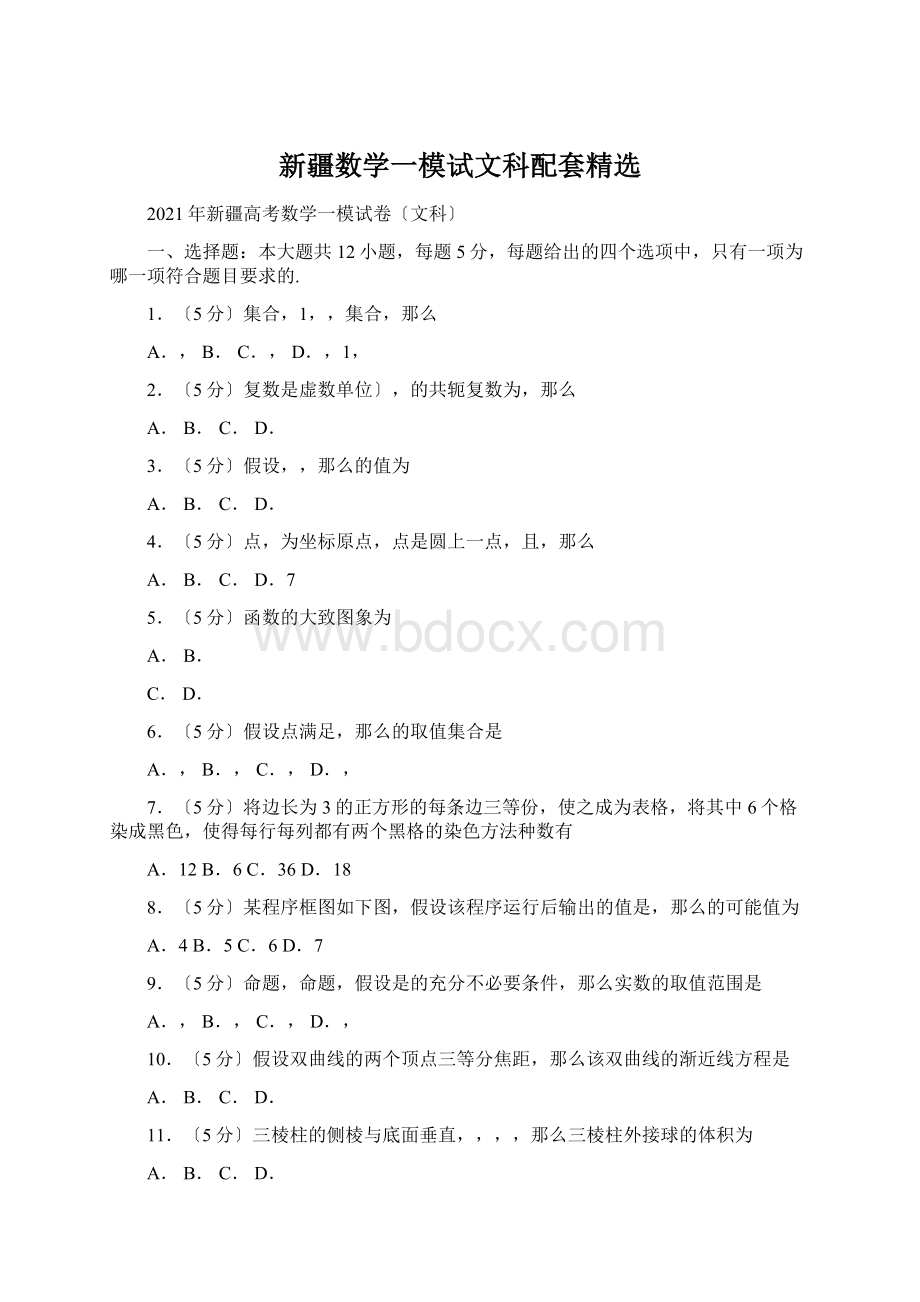 新疆数学一模试文科配套精选Word文件下载.docx_第1页