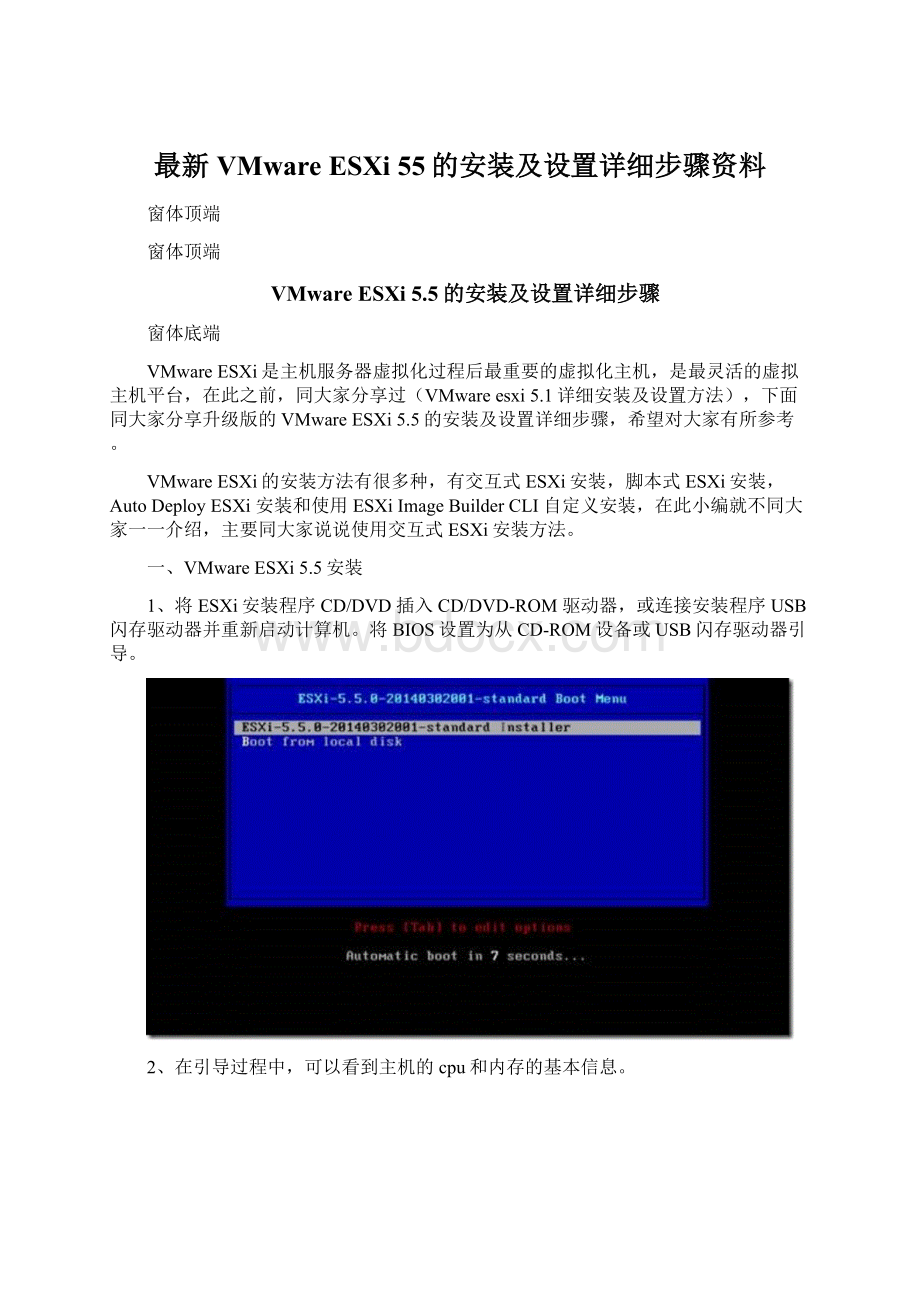 最新VMware ESXi 55的安装及设置详细步骤资料Word文档格式.docx