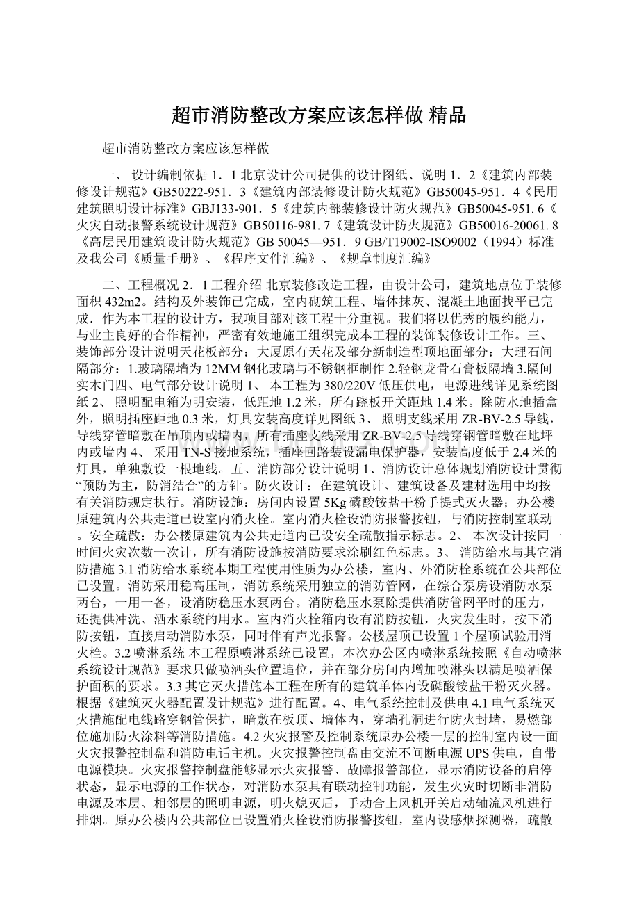 超市消防整改方案应该怎样做 精品Word文档格式.docx