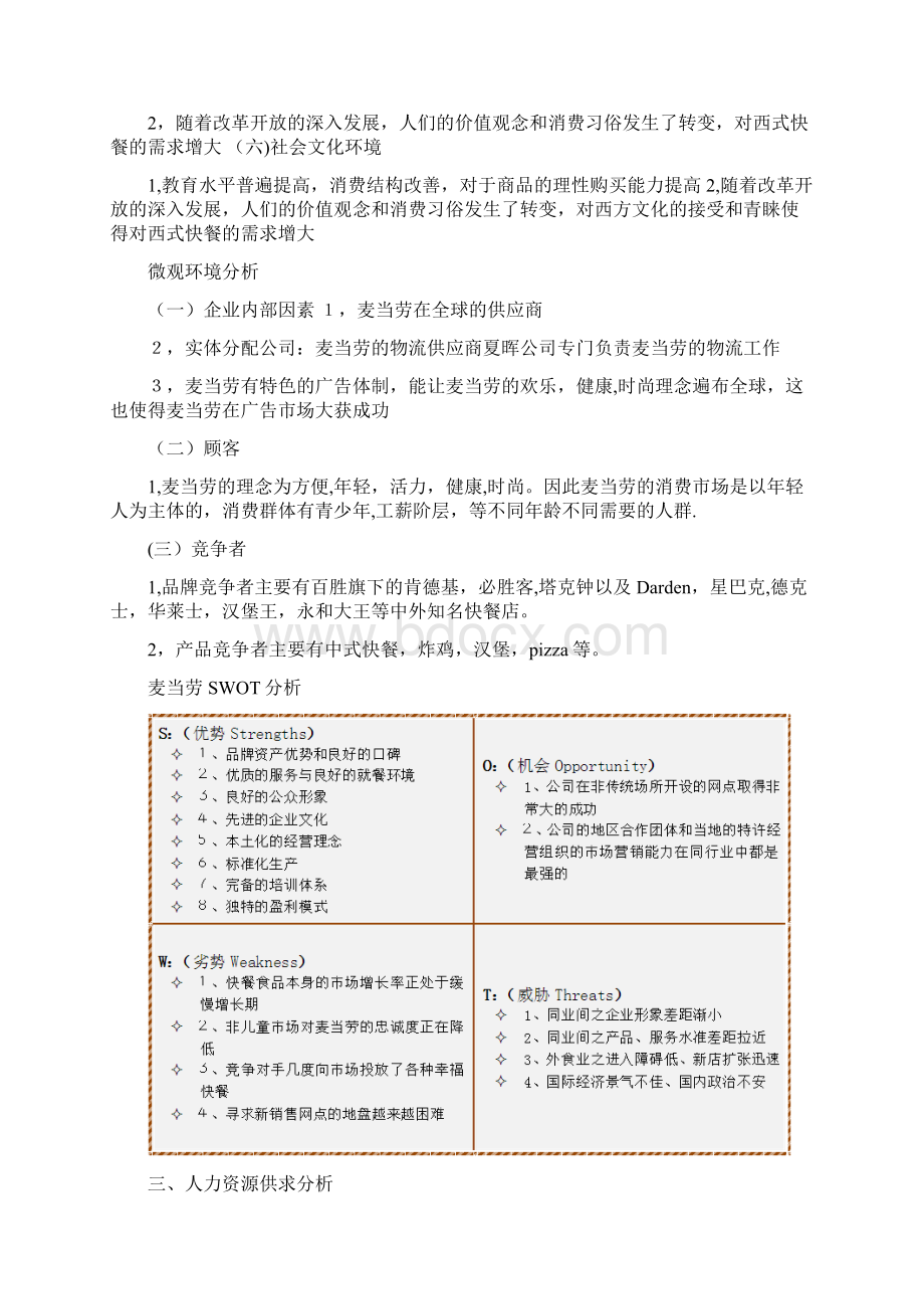 麦当劳人力资源规划Word文档下载推荐.docx_第2页