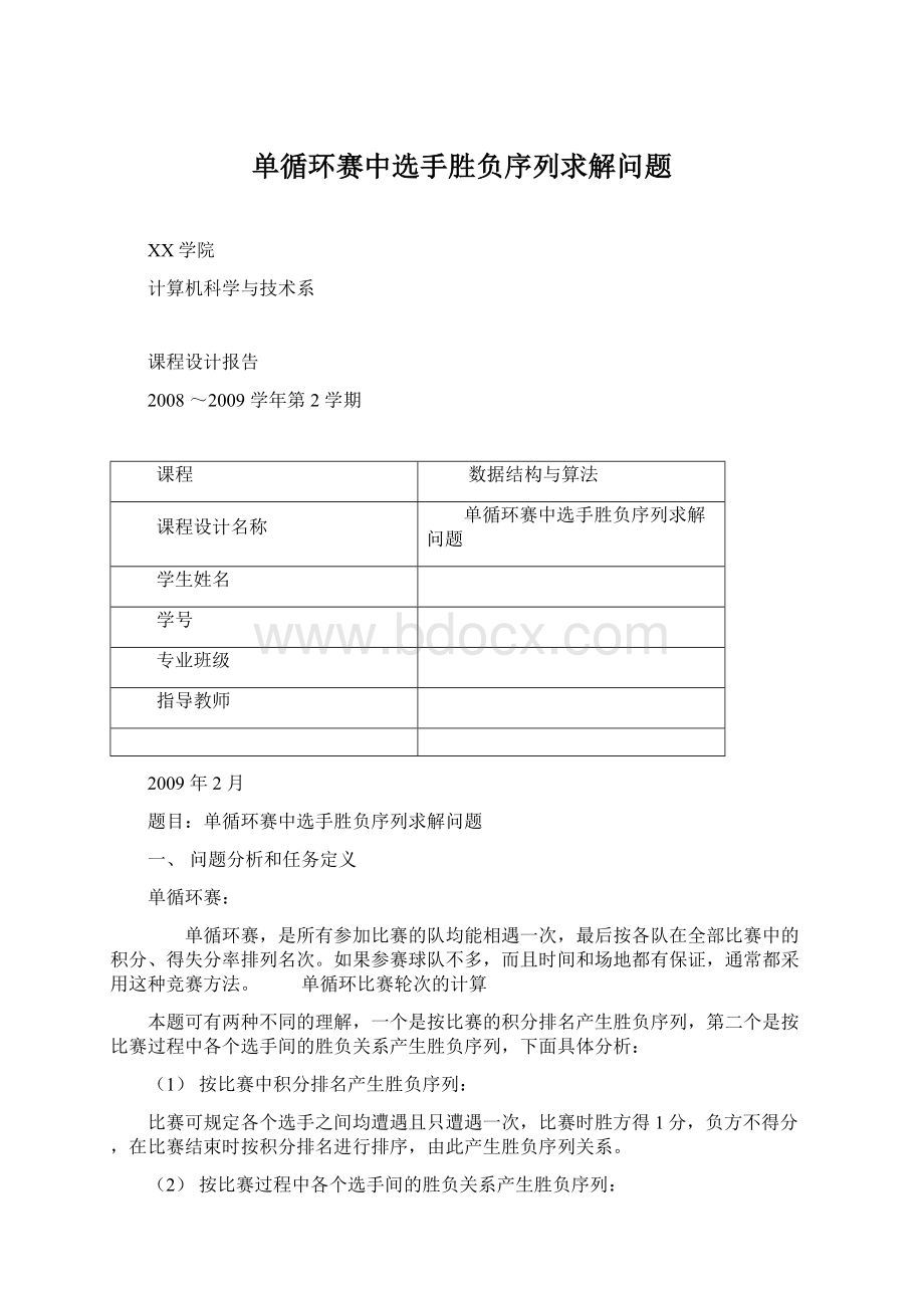 单循环赛中选手胜负序列求解问题.docx_第1页