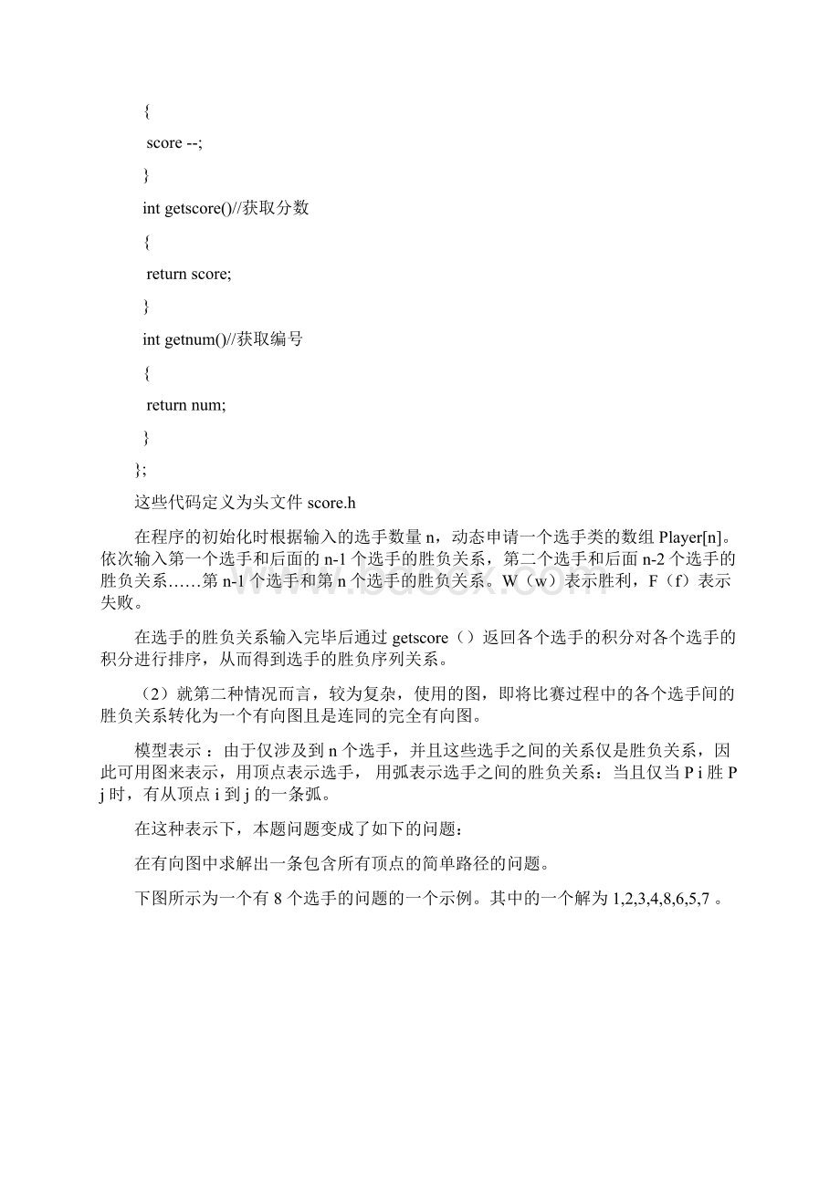 单循环赛中选手胜负序列求解问题.docx_第3页