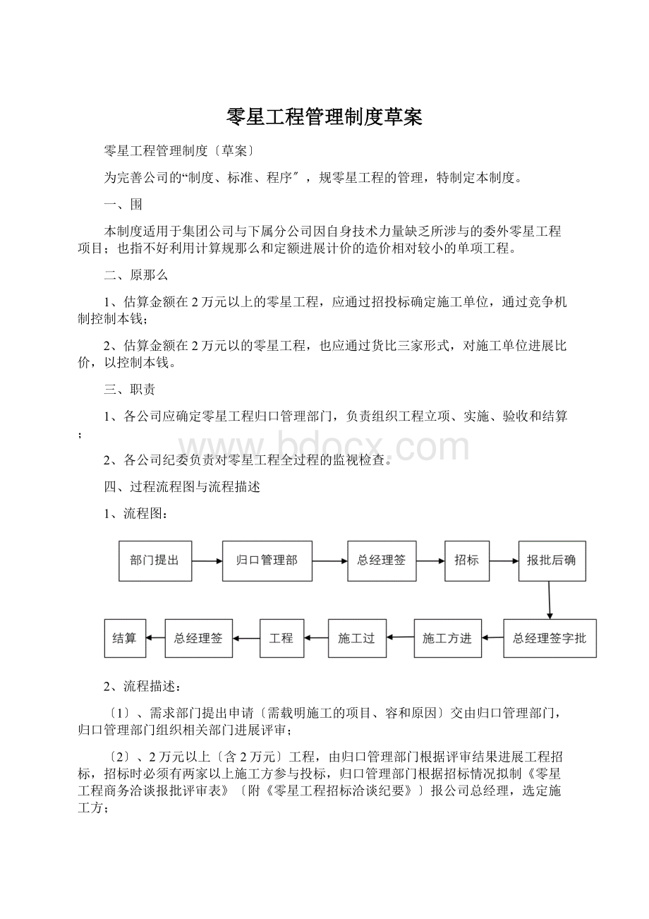 零星工程管理制度草案.docx