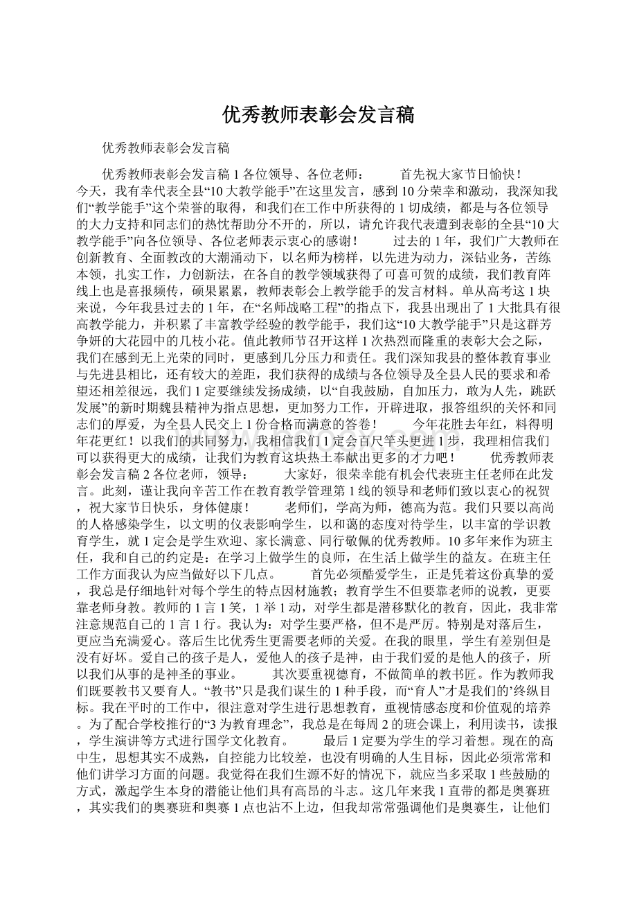 优秀教师表彰会发言稿Word格式.docx