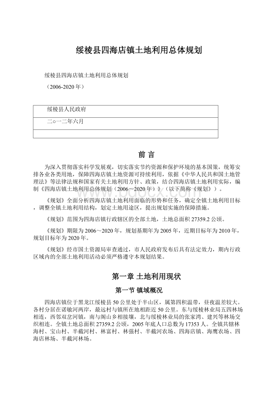 绥棱县四海店镇土地利用总体规划.docx_第1页