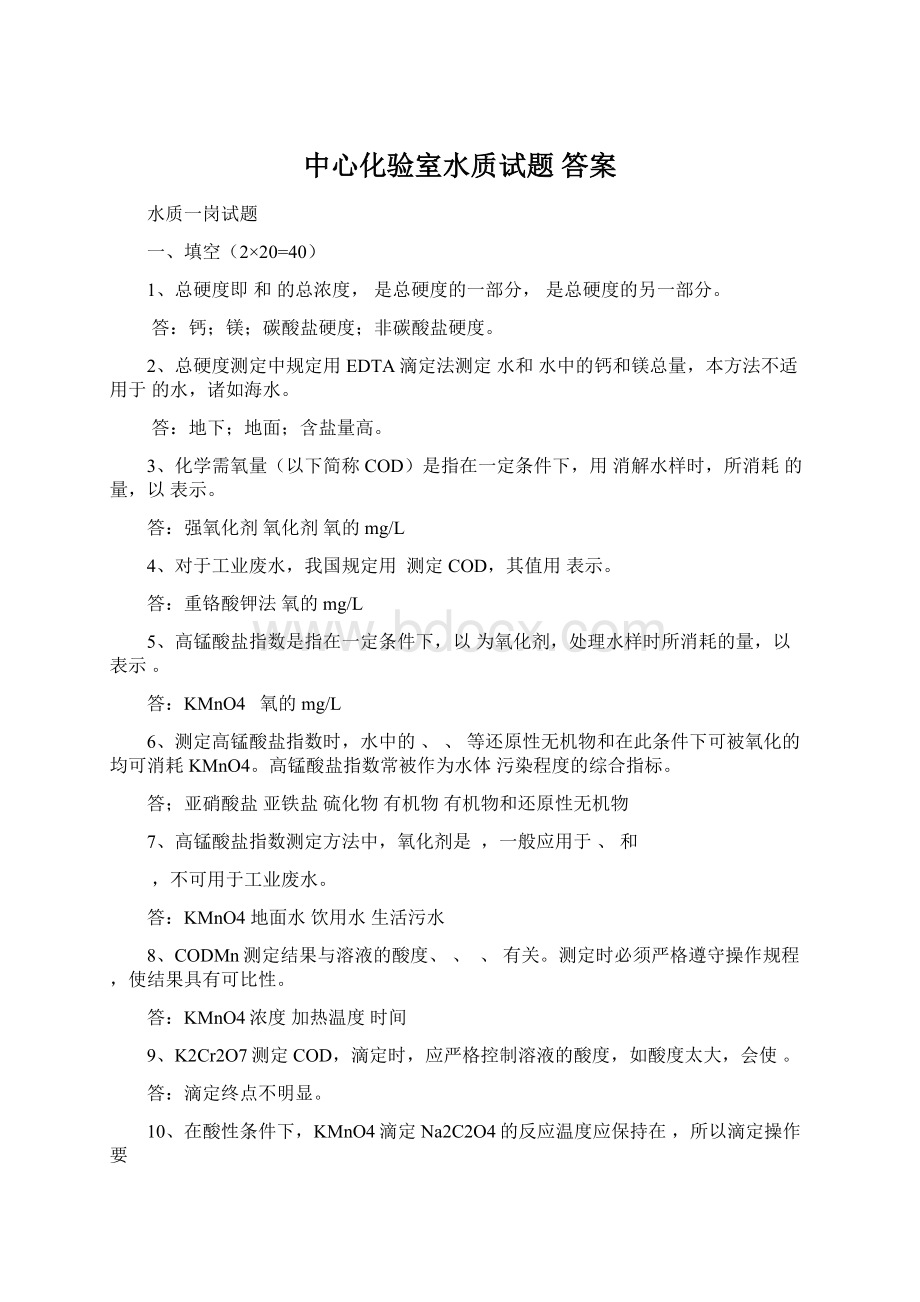 中心化验室水质试题 答案.docx_第1页