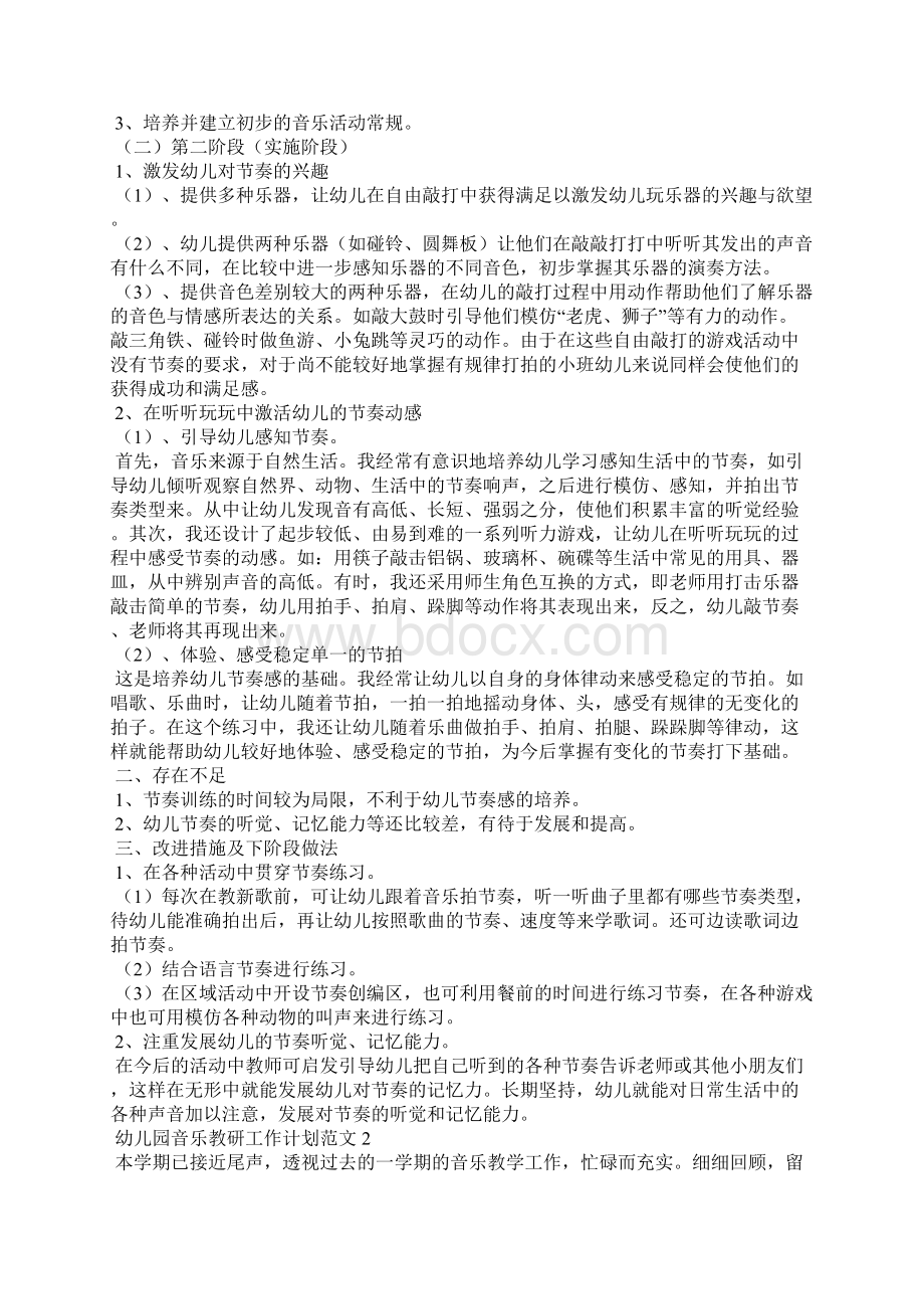 幼儿园音乐组教研工作计划共7篇Word文档下载推荐.docx_第2页