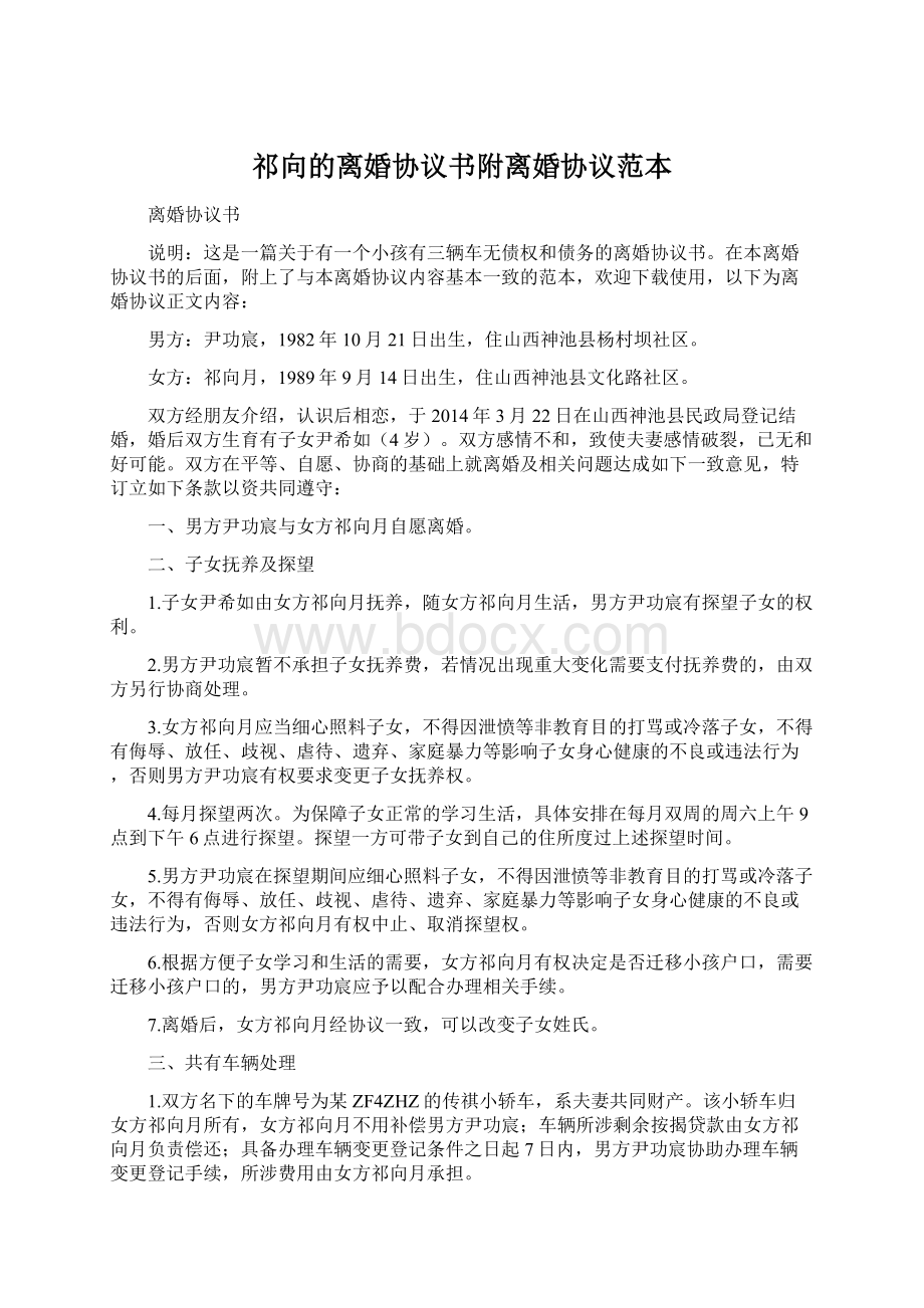 祁向的离婚协议书附离婚协议范本Word文档格式.docx