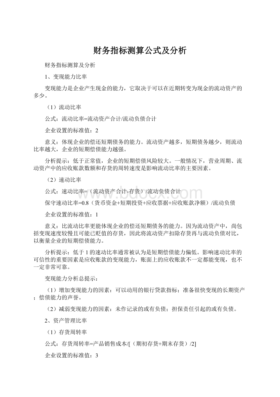 财务指标测算公式及分析Word文件下载.docx_第1页