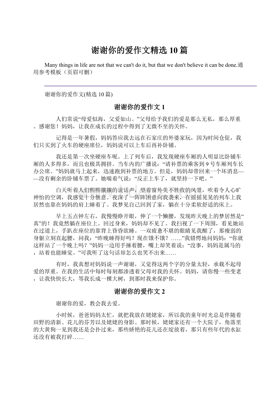 谢谢你的爱作文精选10篇Word格式文档下载.docx