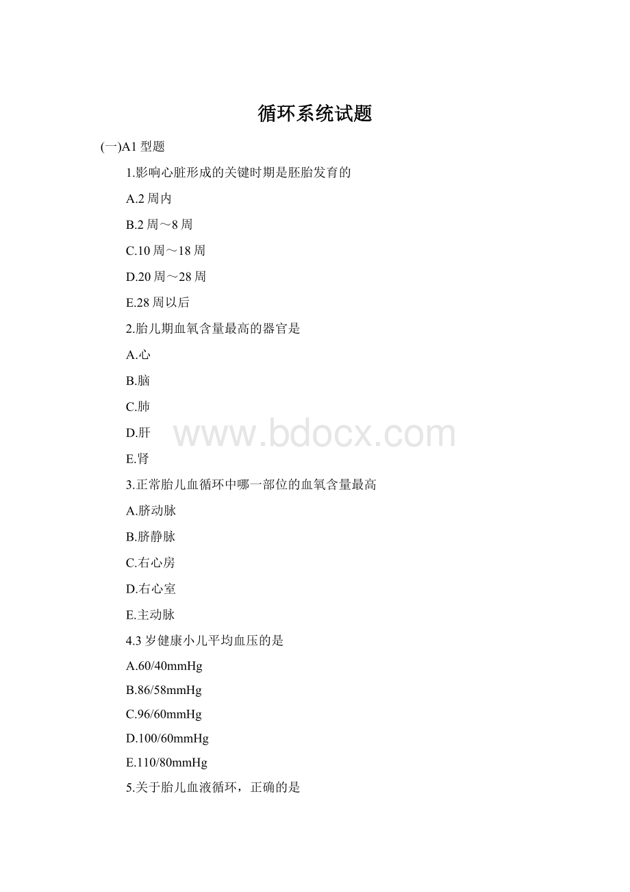 循环系统试题Word格式文档下载.docx