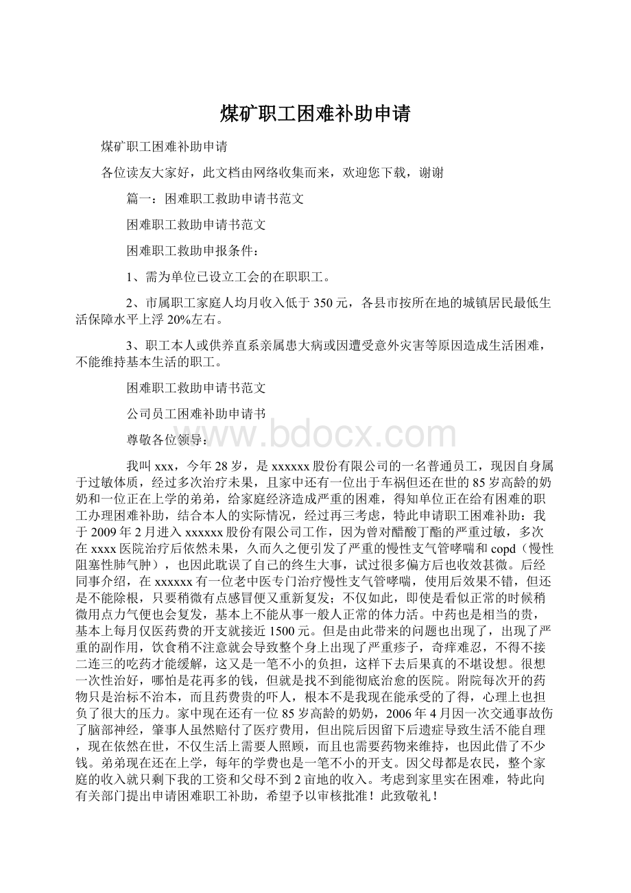 煤矿职工困难补助申请Word文档下载推荐.docx