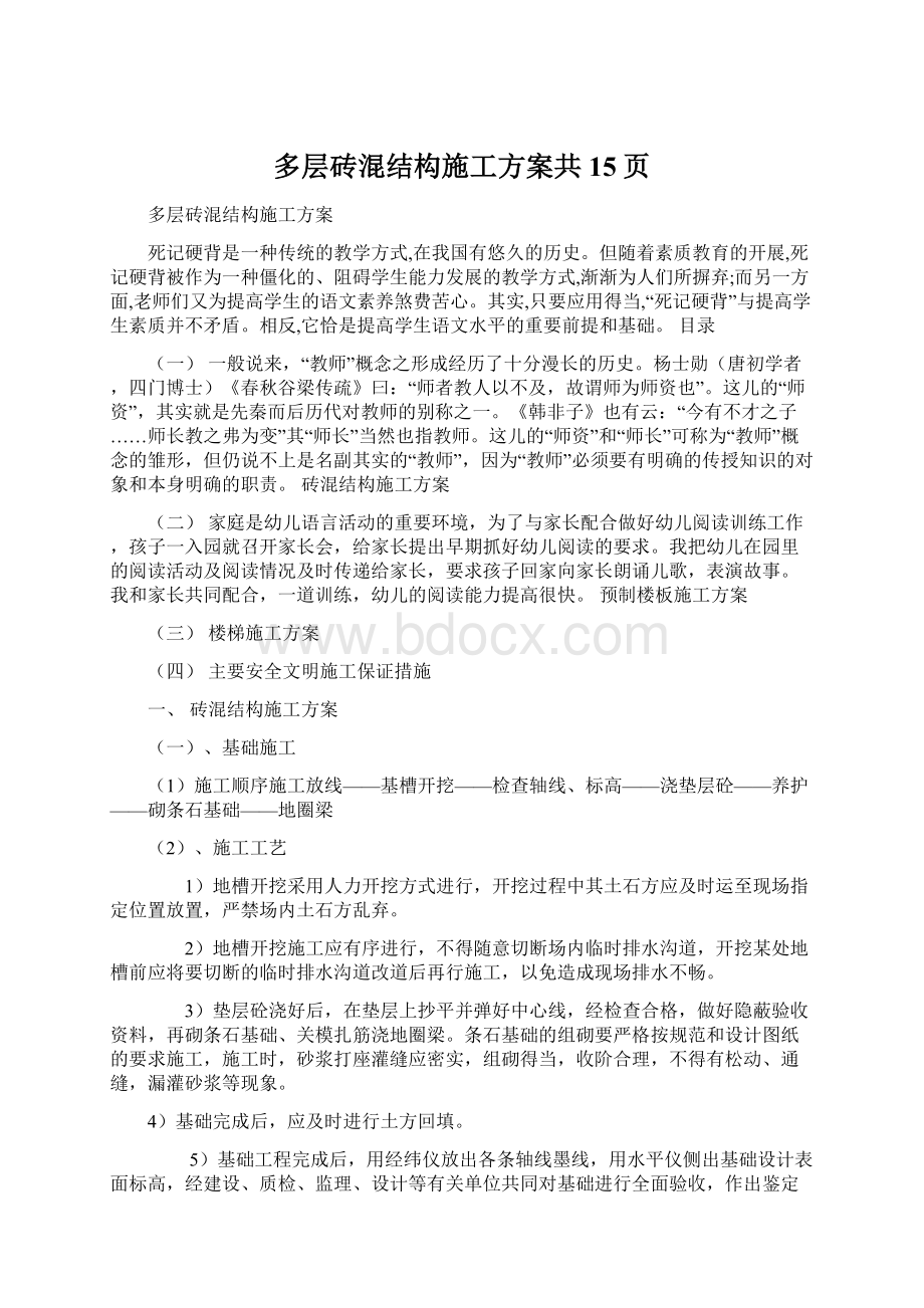 多层砖混结构施工方案共15页.docx_第1页