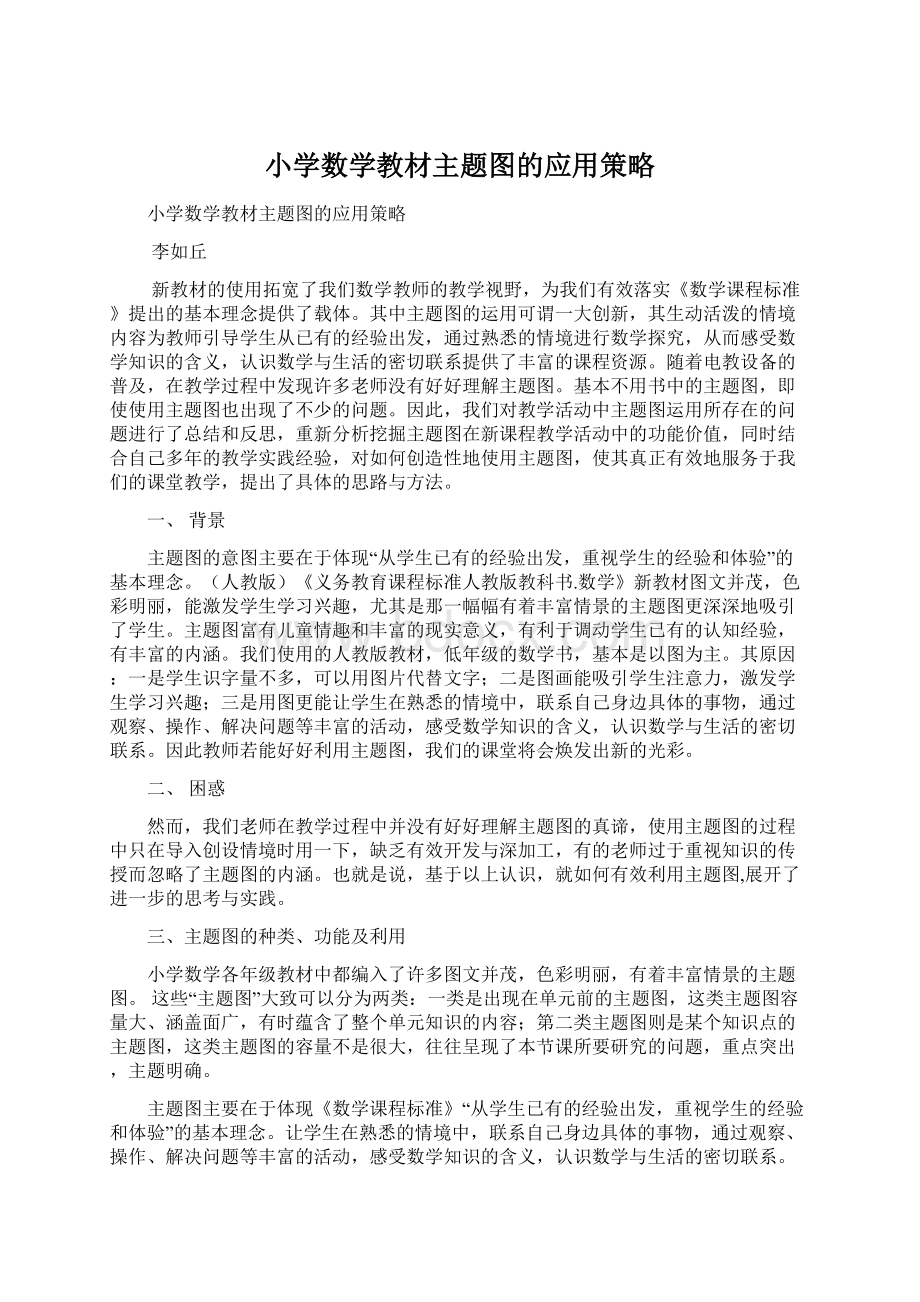 小学数学教材主题图的应用策略.docx_第1页