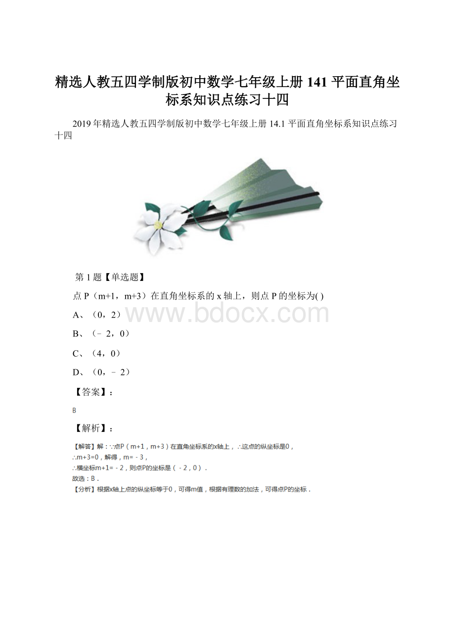 精选人教五四学制版初中数学七年级上册141 平面直角坐标系知识点练习十四.docx