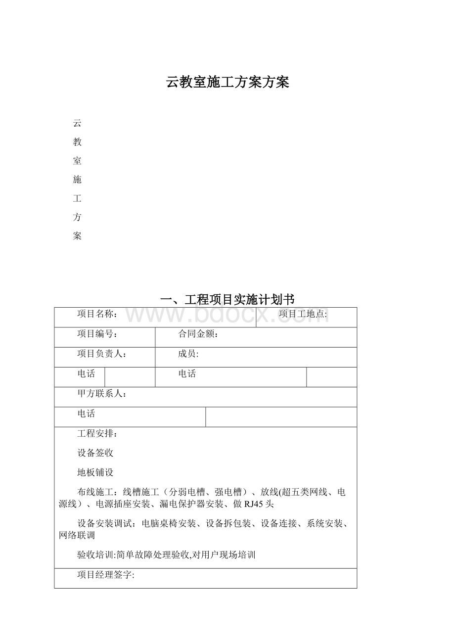 云教室施工方案方案.docx_第1页