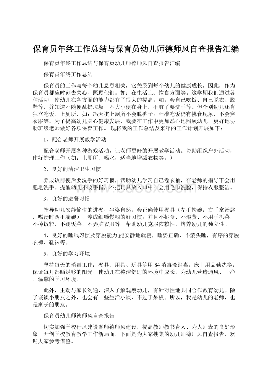 保育员年终工作总结与保育员幼儿师德师风自查报告汇编.docx